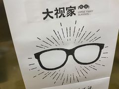 -大视家眼镜(园区星海店)