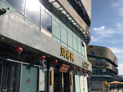 门面-同得兴面馆.苏式面.三虾面(园区店)