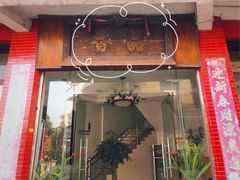 门面-品香排骨饭(羊官路店)