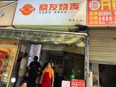 -晓友烧麦(光华村店)