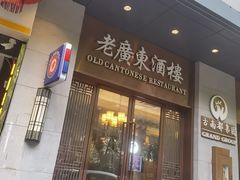-古南都·老广东酒楼(龙江店)
