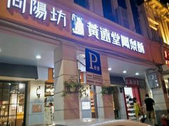 -黄远堂凤梨酥·伴手礼(中山路六店)