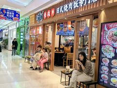 -町门烤肉拌饭专门店(哈西万达店)