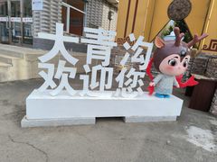 -大青沟风景区