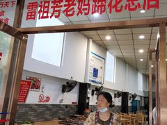 门面-雷祖芳老妈蹄花店