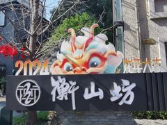 -徐家汇源景区-衡山坊