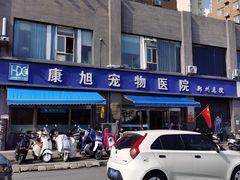 -康旭宠物医院(郑州总院)