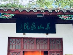 -乌山风景区