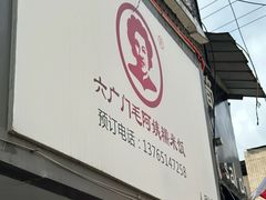 -六广门毛阿姨糯米饭