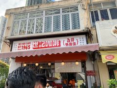 门面-世记咖啡(氹仔外卖店)