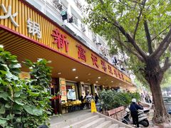 门面-新高记·粤菜·湛江鸡(南头古城店)