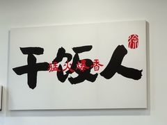 -徐春娇下饭菜(萧山奥体国际村店)