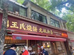 -文武王氏烧饼·无矾油条(西溪路店)