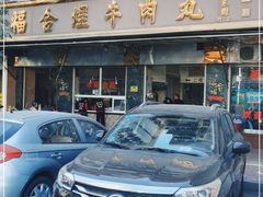 -福合埕牛肉丸(福平路店)