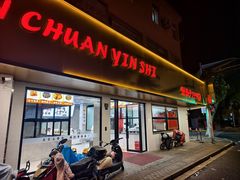 -新川饮食(新川小区店)