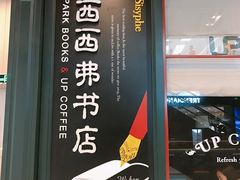 门面-西西弗矢量咖啡(武汉天地壹方店)