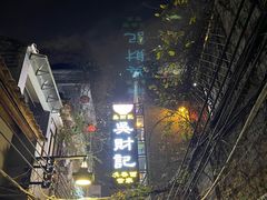 -吴财记面家(大同路店)