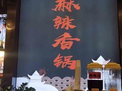 -川锅哎哟·麻辣香锅(国大城市广场店)