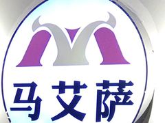 -马艾萨中国兰州牛肉拉面(劲松店)