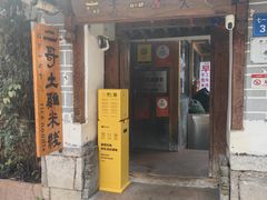 -二哥米线 丽江店