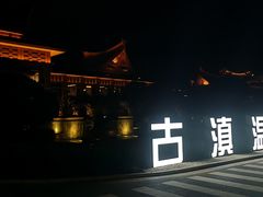 -七彩云南古滇温泉山庄