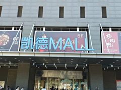 -凯德MALL(西直门店)