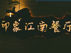 -印象江南(东栅店)