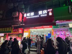 -威邵鸡煲(西华路总店)