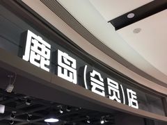 -鹿岛会员店(熙地港店)