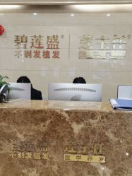 -碧莲盛·不剃发植发