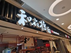 门面-和府捞面(东直门银座店)