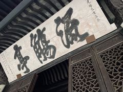 -兰亭风景区