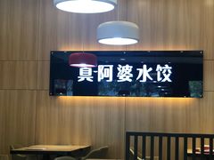 大堂-真阿婆水饺(科技路西口店)