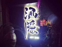 android_upload_pic-Joy酒隐(西湖店)