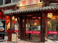 -万重锦·人文川菜馆(骡马市店)
