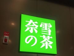 门面-奈雪的茶(印象城店)