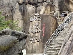 -嵖岈山风景区