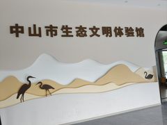 -中山市树木园