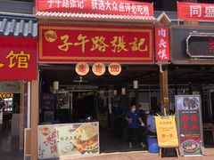 门面-子午路张记肉夹馍(翠华路店)