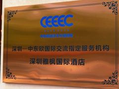 -雅枫国际酒店(深圳会展中心店)