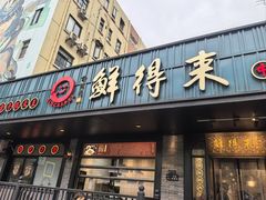 -鲜得来排骨年糕(即墨路店)