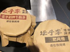 -坛子李地摊烤肉(罗斯福店)