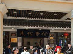 -民信老铺(华盖路店)