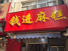 -钱进麻糕(赵家弄店)