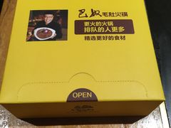 -巴奴毛肚火锅(商城路店)