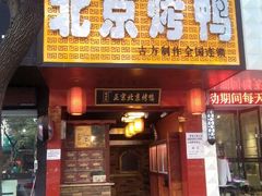 android_upload_pic-一炉百炼北京烤鸭(胜利路店)