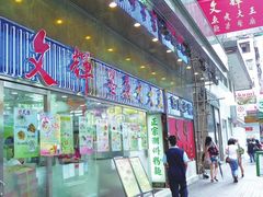 -文辉墨鱼丸大王(铜锣湾渣甸街总店)