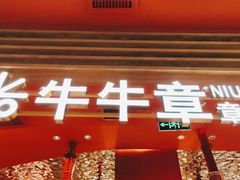 -牛牛章·章鱼水煎肉(光谷世界城店)