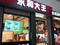 门面-永和大王(赤峰路二店)