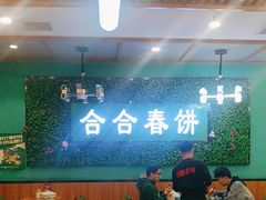 -合合春饼·酱骨·东北菜(潘家园店)